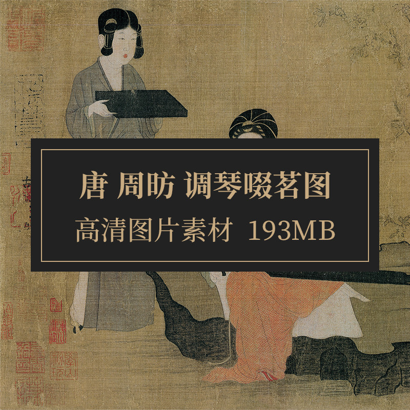 调琴啜茗图唐朝代周昉弹古琴音乐品茶文化古代国画宫廷弹琴仕女图