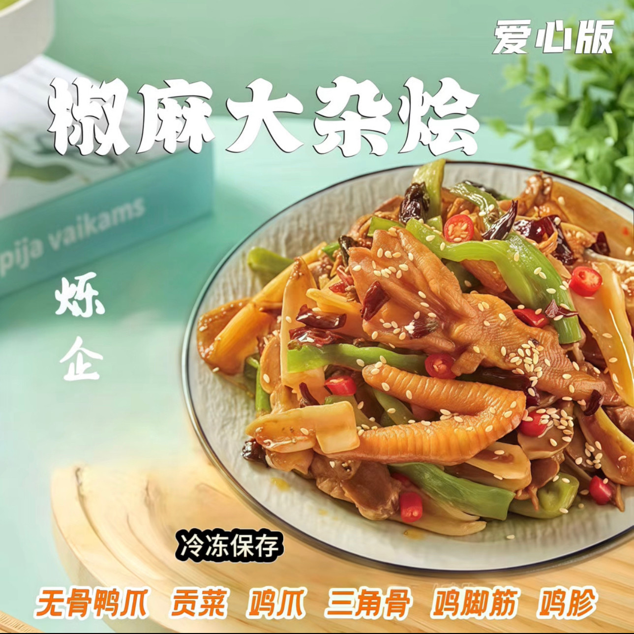 烁企椒麻大杂烩零食解馋图片