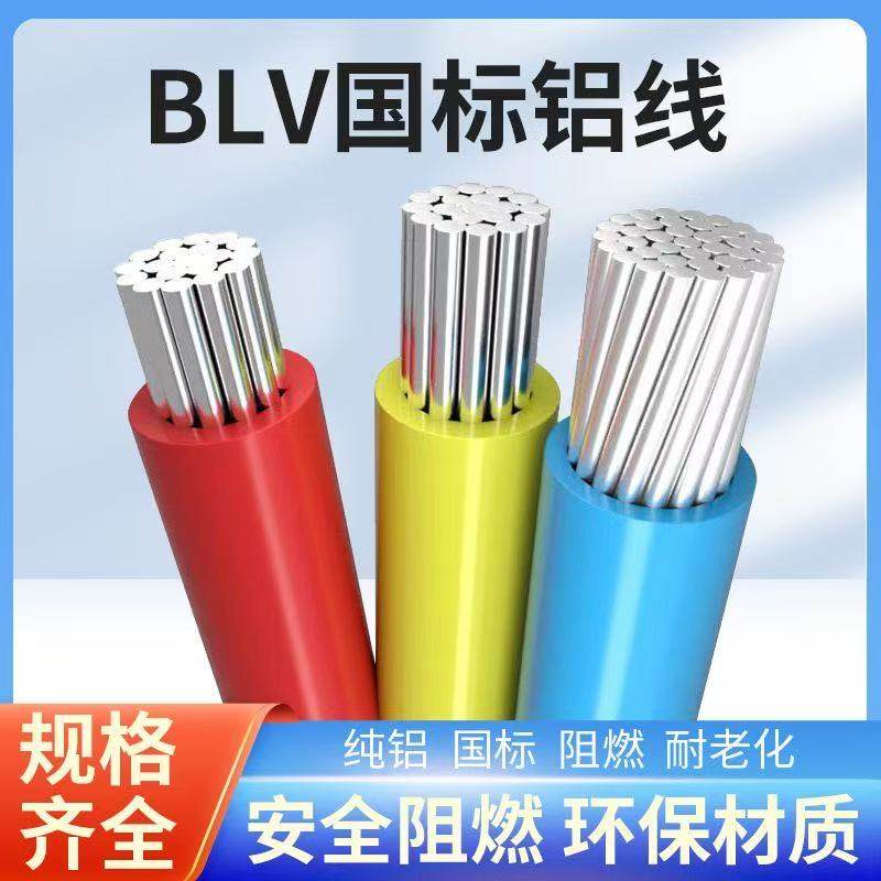 BLV国标铝线纯铝安全阻燃电线