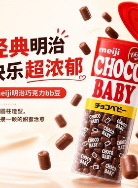 日本明治五宝牛奶巧克力BB豆