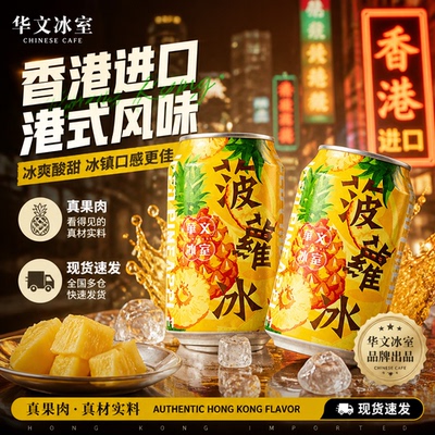 华文冰室港式菠萝冰果饮6罐