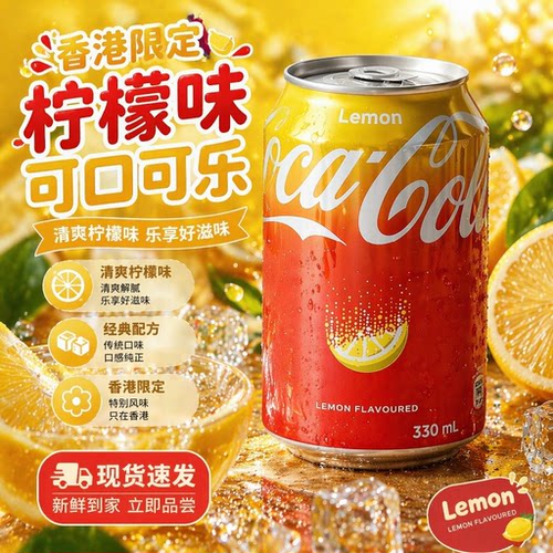 可口可乐香港进口限定柠檬汽水
