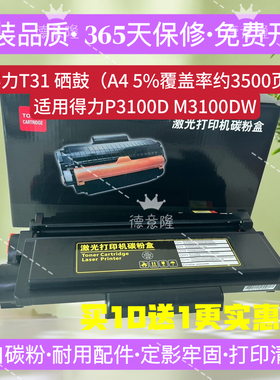 原装品质适用得力T31硒鼓得力P3100DN ZYM31ADN DM25DN 碳粉盒DT2