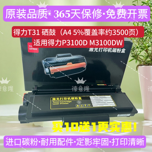 适用得力T31DT2硒鼓P3100DM25