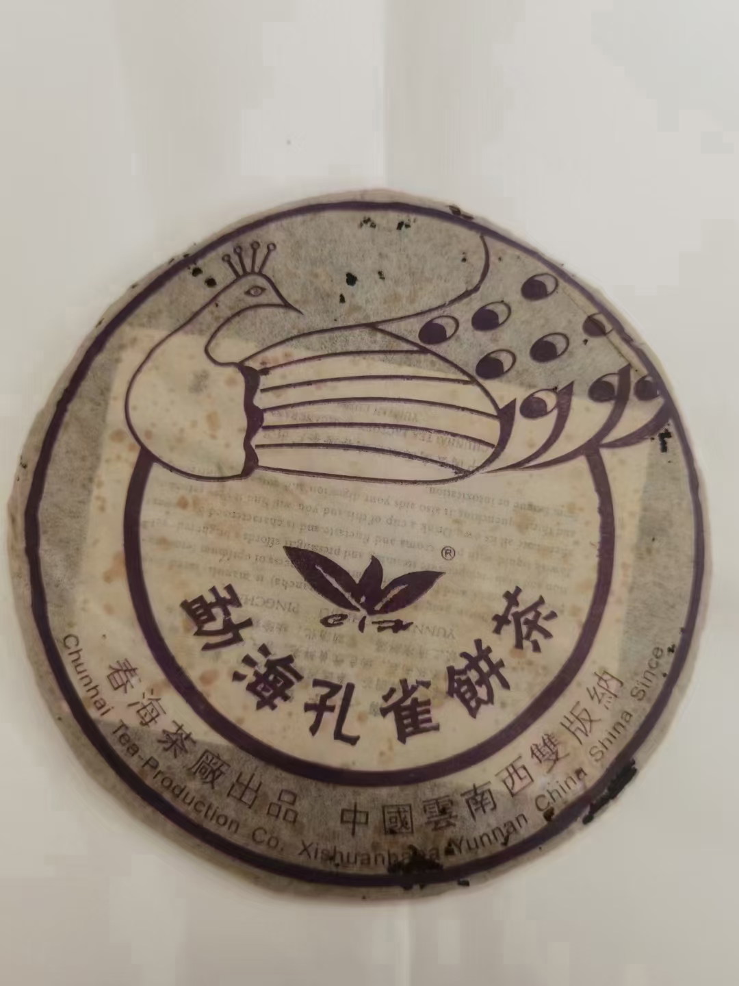 2004勐海孔雀青饼生茶韵味