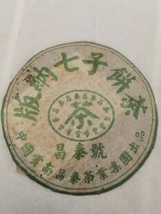 2005年昌泰茶业集团(昌泰号)生茶,普洱茶,绿水鬼,版纳七子