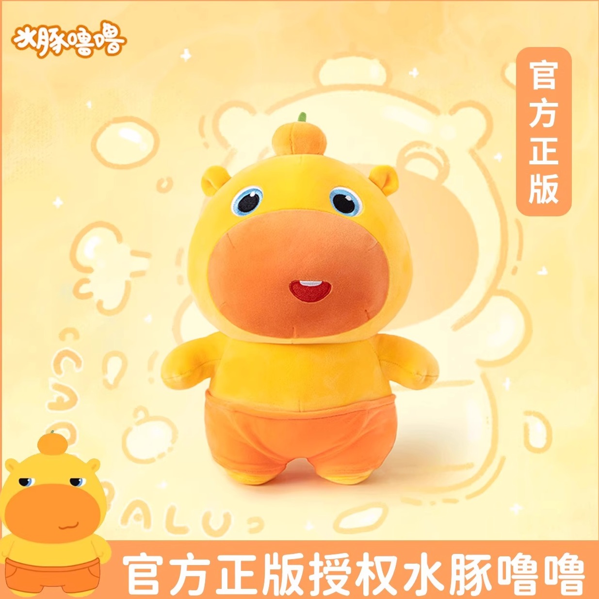 多爱联名正版水豚噜噜大号多款