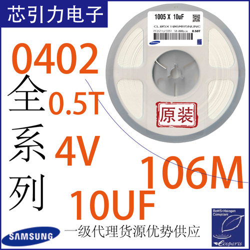 芯引力SMD10uF16v0402贴片电容106MR单机片SMT加工BOM电子元器件