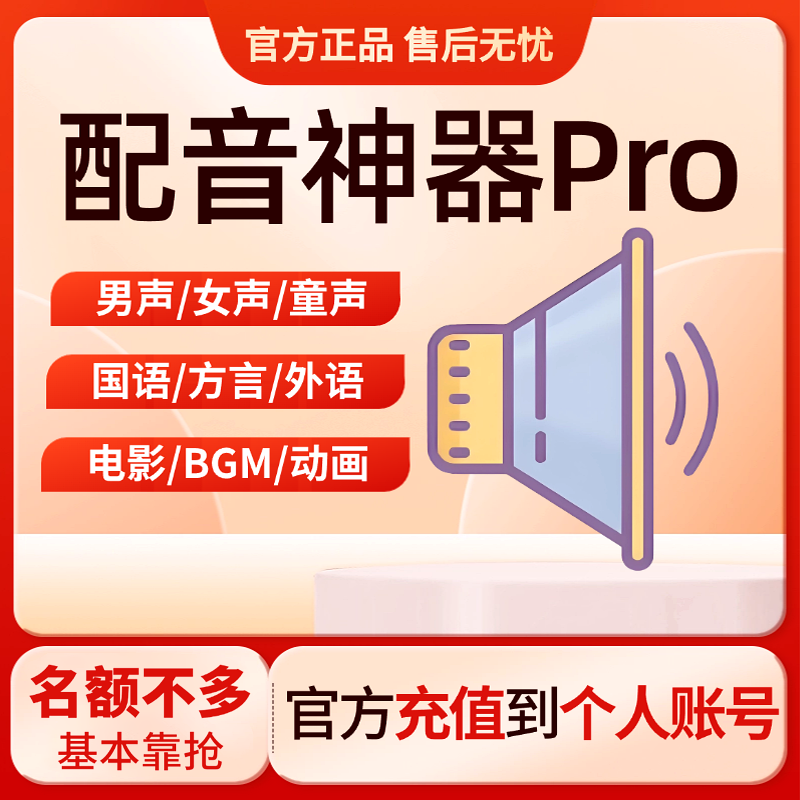 AI配音神器Pro文字转语音软件电脑手机网页多端通用语音合成工具
