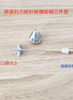 台湾科力小喷枪KL3喷漆喷油枪配件枪针0.3枪嘴0.5枪帽0.7外嘴内嘴