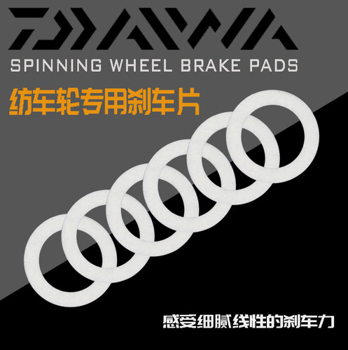 DAIWA达瓦纺车轮配件羊毛刹车片