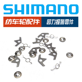 SHIMANO禧玛诺纺车轮配件卸力报警弹簧发声片十字夹垫