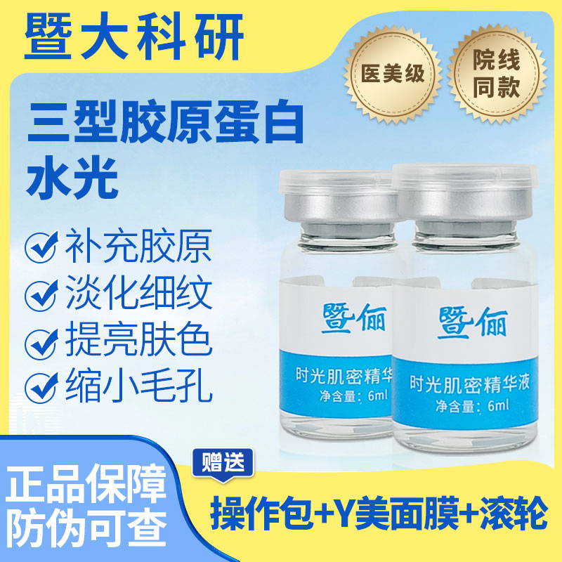 胶原蛋白水光抗衰老紧致抗皱原液