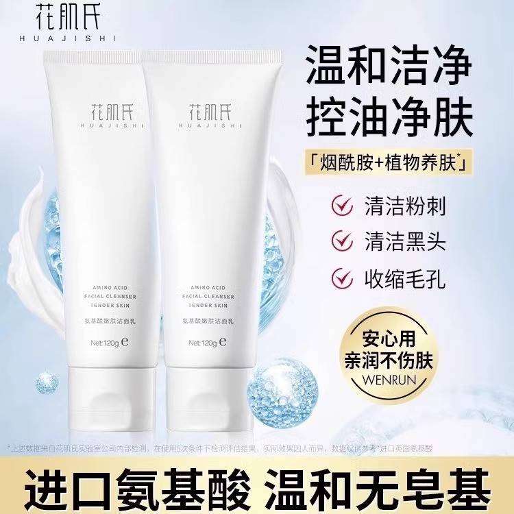 花肌氏氨基酸洗面奶控油温和洁面深层清洁毛孔烟酰胺滋润亮肤男女