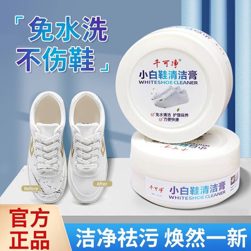 千可净小白鞋清洁膏清洗剂多功能去污运动鞋球鞋专用免洗擦鞋神器
