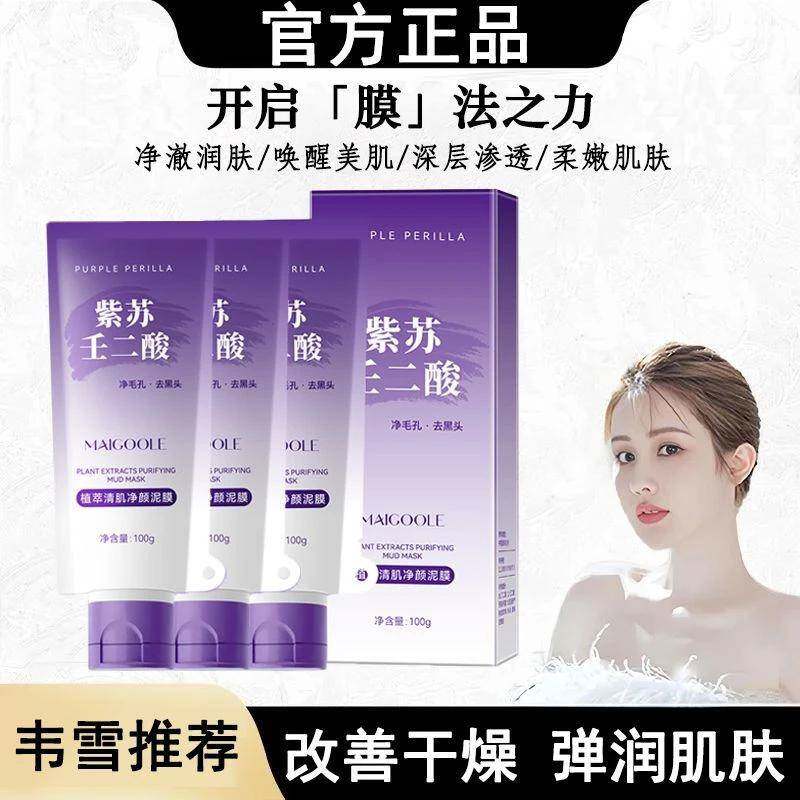 韦雪推荐紫苏壬二酸清肌净颜泥膜水润清洁毛孔温和不易刺激面膜