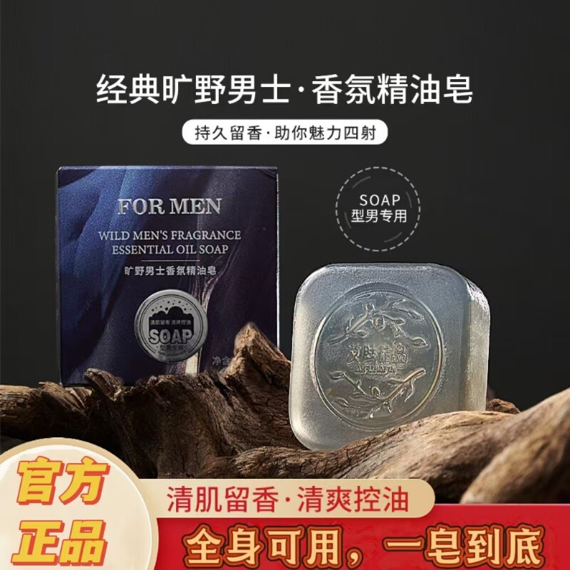 正品男士香皂旷野香水持久留香控油皂洁面沐浴洗澡洗脸专用手工精