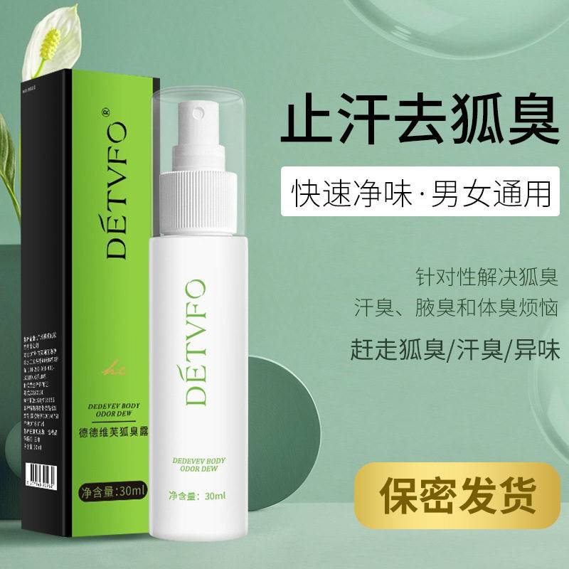 德德维芙狐臭露喷雾腋臭止汗香体露狐臭净狐味净除异味男女通用