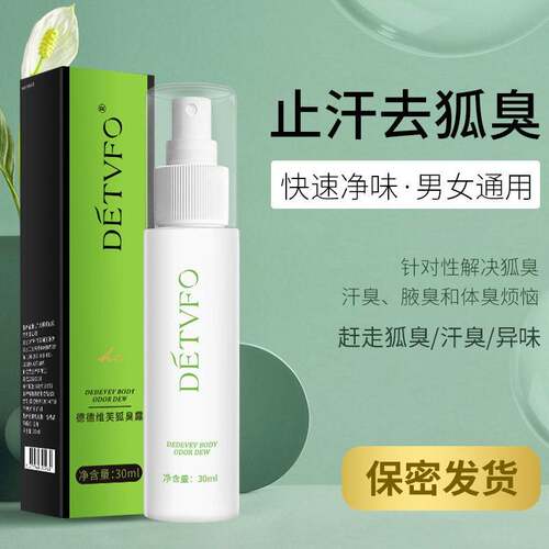 德德维芙狐臭露去狐臭喷雾腋臭止汗香体露狐臭净狐味净除异味男女