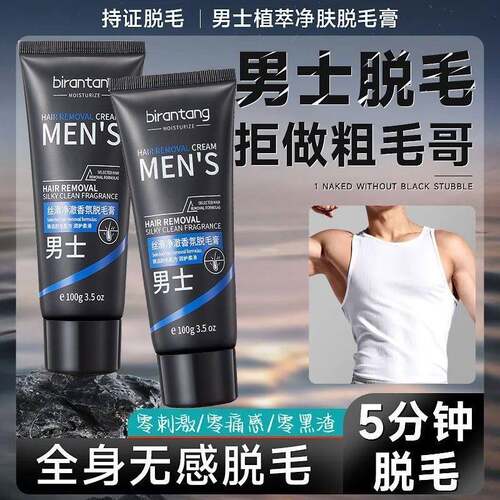 【温和不刺激】男士专用脱毛膏