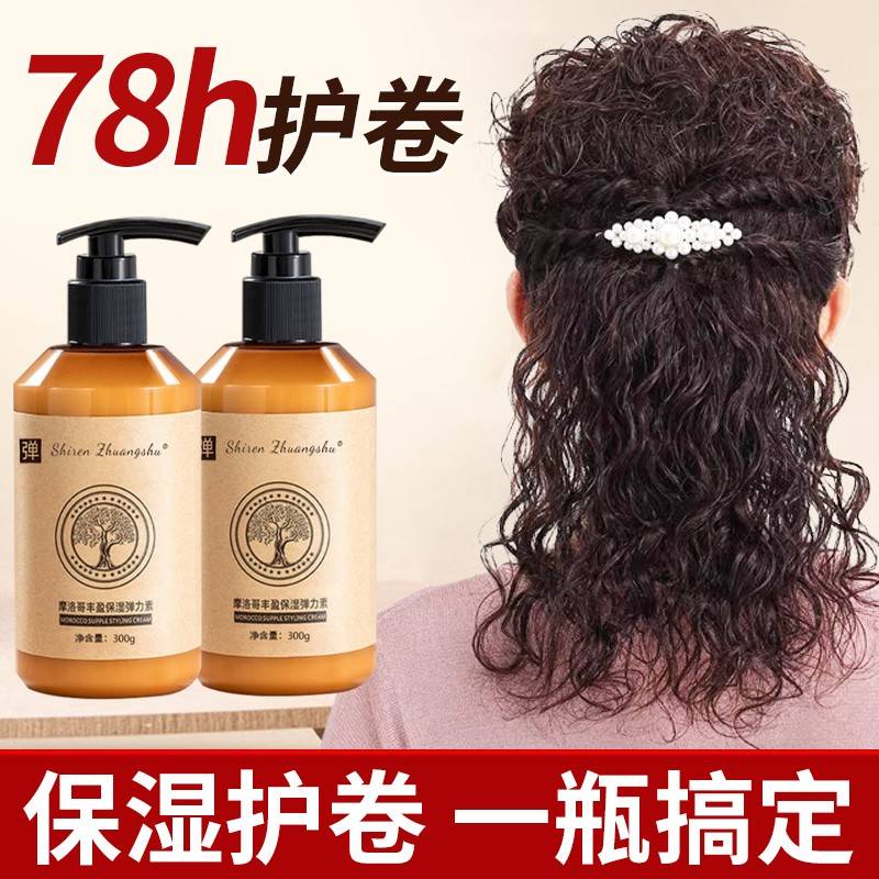 【发廊同款】弹力素正品女烫后护卷发保湿防毛躁持久定型蓬精华