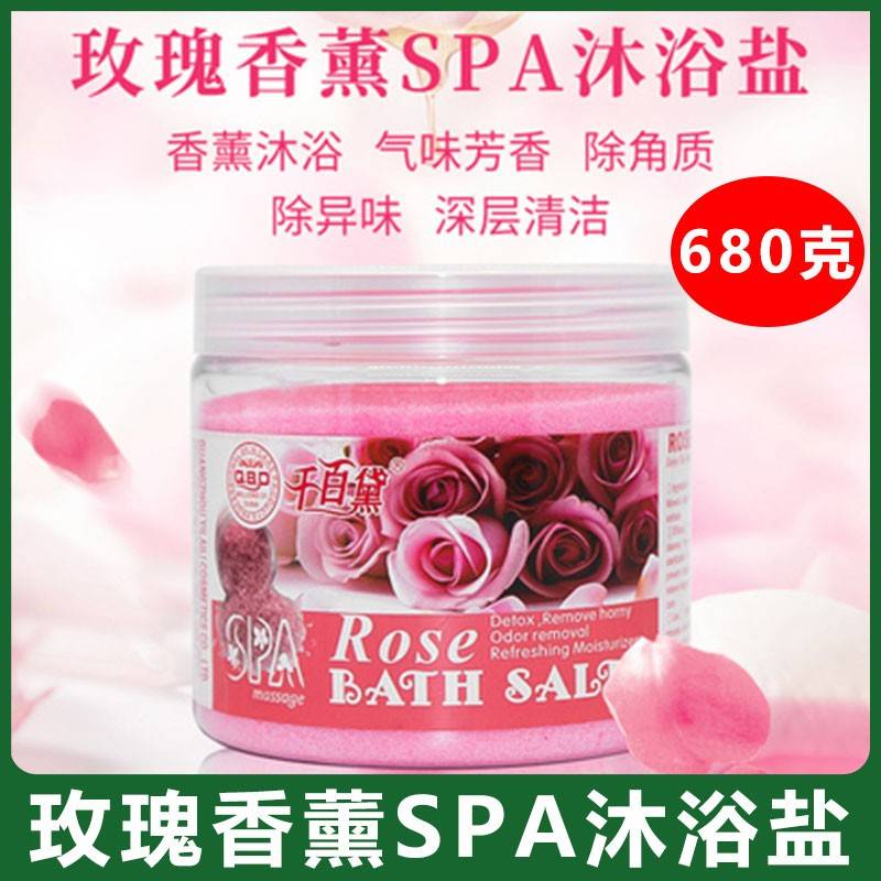 正品玫瑰沐浴盐露全身体去角质海盐肤背部磨砂膏美容院680g