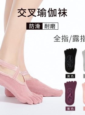 瑜伽五指袜防滑专业女普拉提五指交叉运动袜健身舞蹈分指袜春夏款