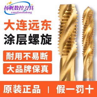 镀钛螺旋丝攻 M12 M10 涂层丝锥M3 远东 正品