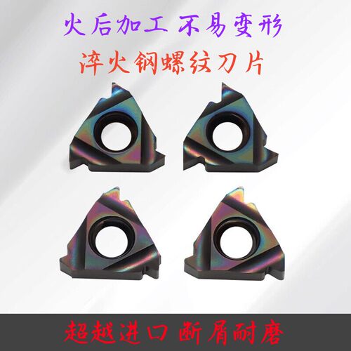 高硬度七彩螺纹刀片16IR/16ER