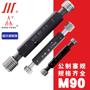 哈尔滨量规 1.5 M90 宏峰通止规 成量螺纹塞规