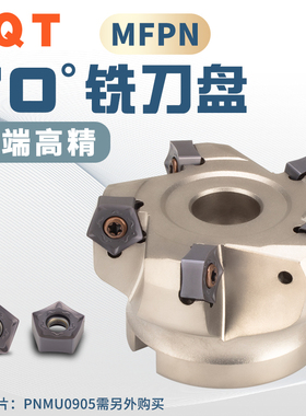 PQT铣刀盘70度MFPN快进给MFPN70重切削十角开粗面铣盘刀 PNMU0905
