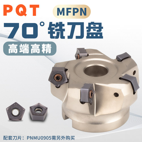 PQT铣刀盘70度MFPN快进给