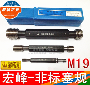 通止规 M19 1.0 正品 非标螺纹塞规 1.5 陕西航空宏峰