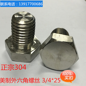 正宗304 不锈钢美制外六角螺钉 外六角螺栓M3/4*25
