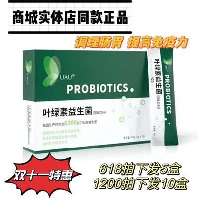 uau益生菌固体饮料调节肠胃UAU