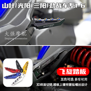 适用 山叶 光阳 三阳改装脚踏板  六代劲战 FORCE 2.0 飞旋踏板