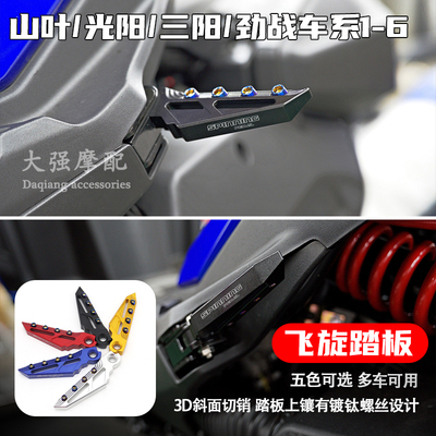 适用 山叶 光阳 三阳改装脚踏板  六代劲战 FORCE 2.0 飞旋踏板