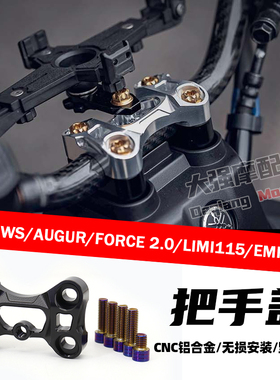 适用水冷BWS AUGUR FORCE2.0 LIMI115 EMF KRV 把手盖 把手饰盖