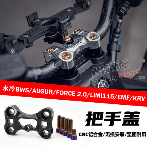 水冷BWSFORCE2.0EMF把手装盖