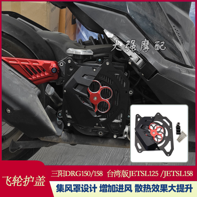适用于三阳DRG150/158改装飞轮护盖 曼巴/哈士奇150水箱保护盖