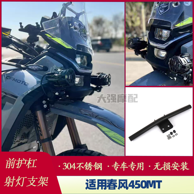 适用于春风450MT改装前护杆雾灯支架 CFMOTO mt450射灯支架 配件
