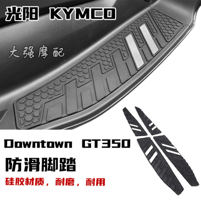 适用光阳KYMCO Downtown GT350 2024  2025 防滑踏板 脚踏板 脚垫