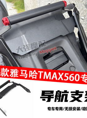 适用于雅马哈Tmax560 改装 手机导航多功能扩展支架升级款 2025-