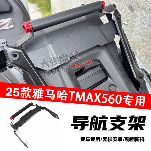 适用于雅马哈Tmax560 改装 手机导航多功能扩展支架升级款 2025-