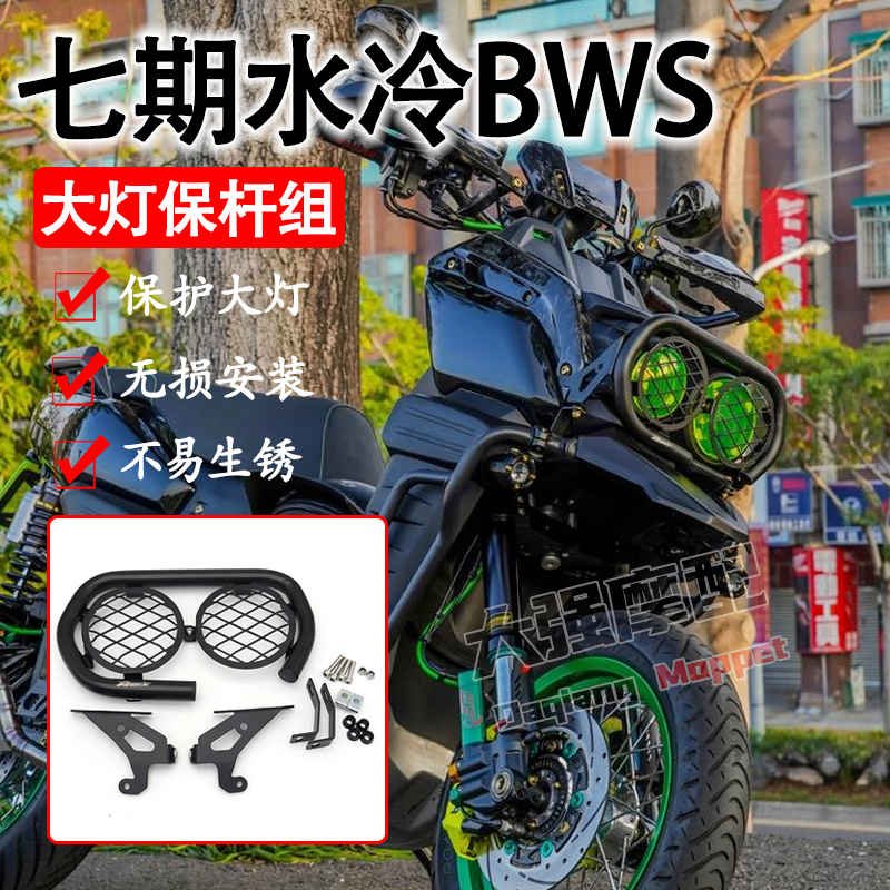 适用七期水冷BWS 大灯保杆 不锈钢大灯框 大灯外框 水冷BWS大灯罩