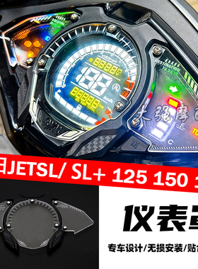 适用三阳 JETSL 125 150 158 仪表保护壳 仪表罩 JET SL+ 仪表盖