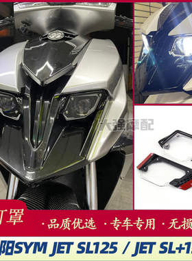 适用 三阳 JETSL JETSL+ 改装大灯罩 JET 125 150 158 大灯护片
