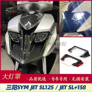适用 三阳 JETSL JETSL+ 改装大灯罩 JET 125 150 158 大灯护片