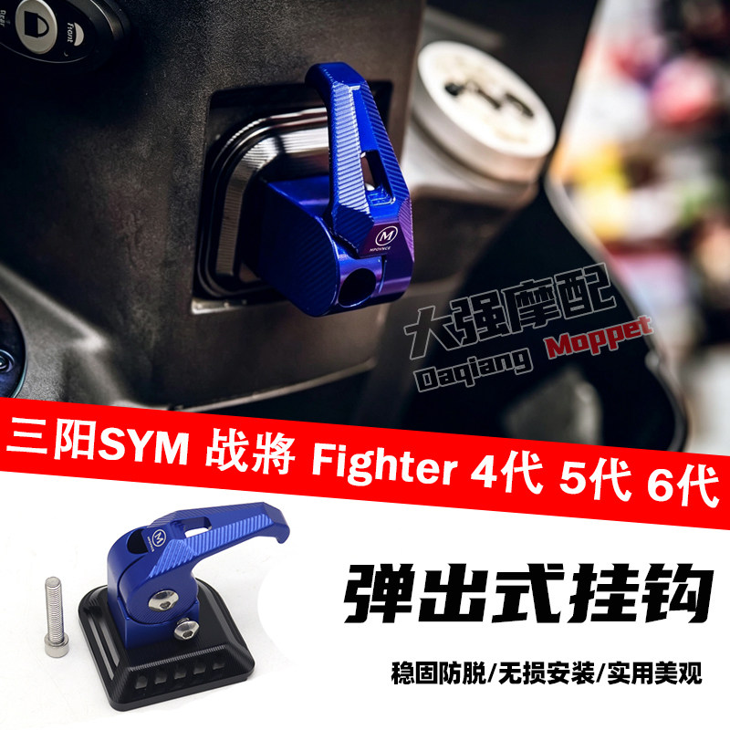 三阳战將Fighter5代6代挂勾