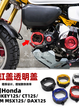 适用于本田MONKEY125 CT125 GROM MSX125 DAX125改装汽缸盖透明盖